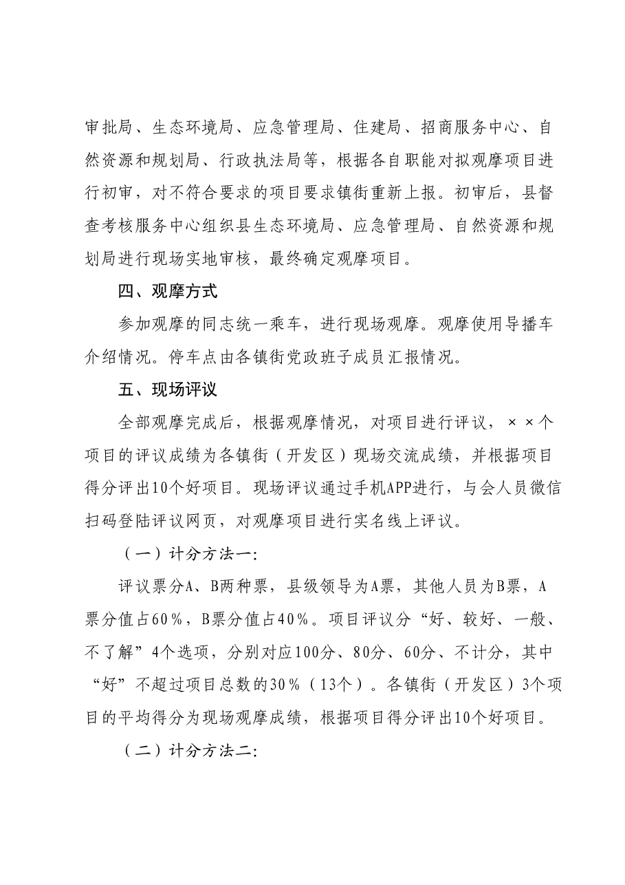 全县经济社会发展现场观摩镇街方案.docx，第2页预览
