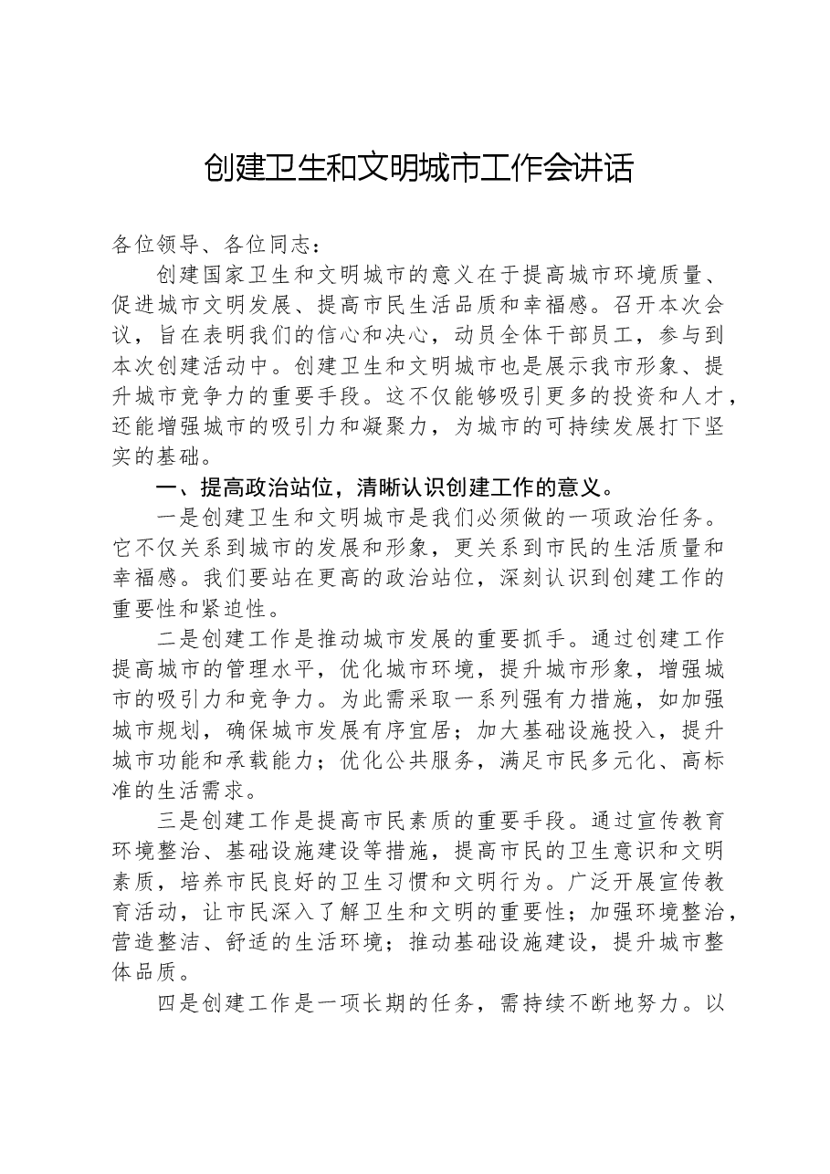 创建卫生和文明城市工作会讲话.docx,第1页预览
