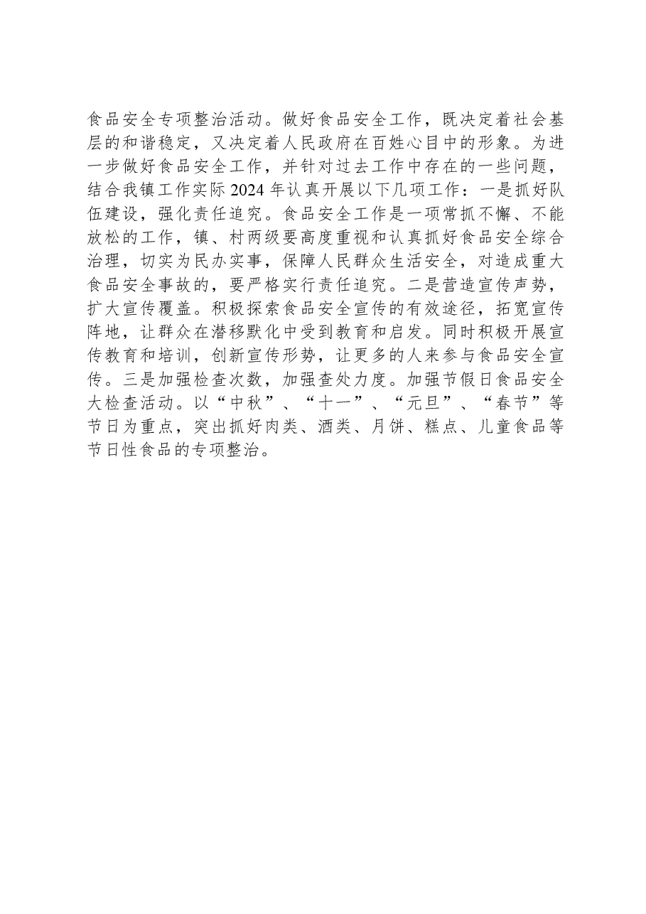 镇2023年食品安全工作情况总结报告.docx,第4页预览