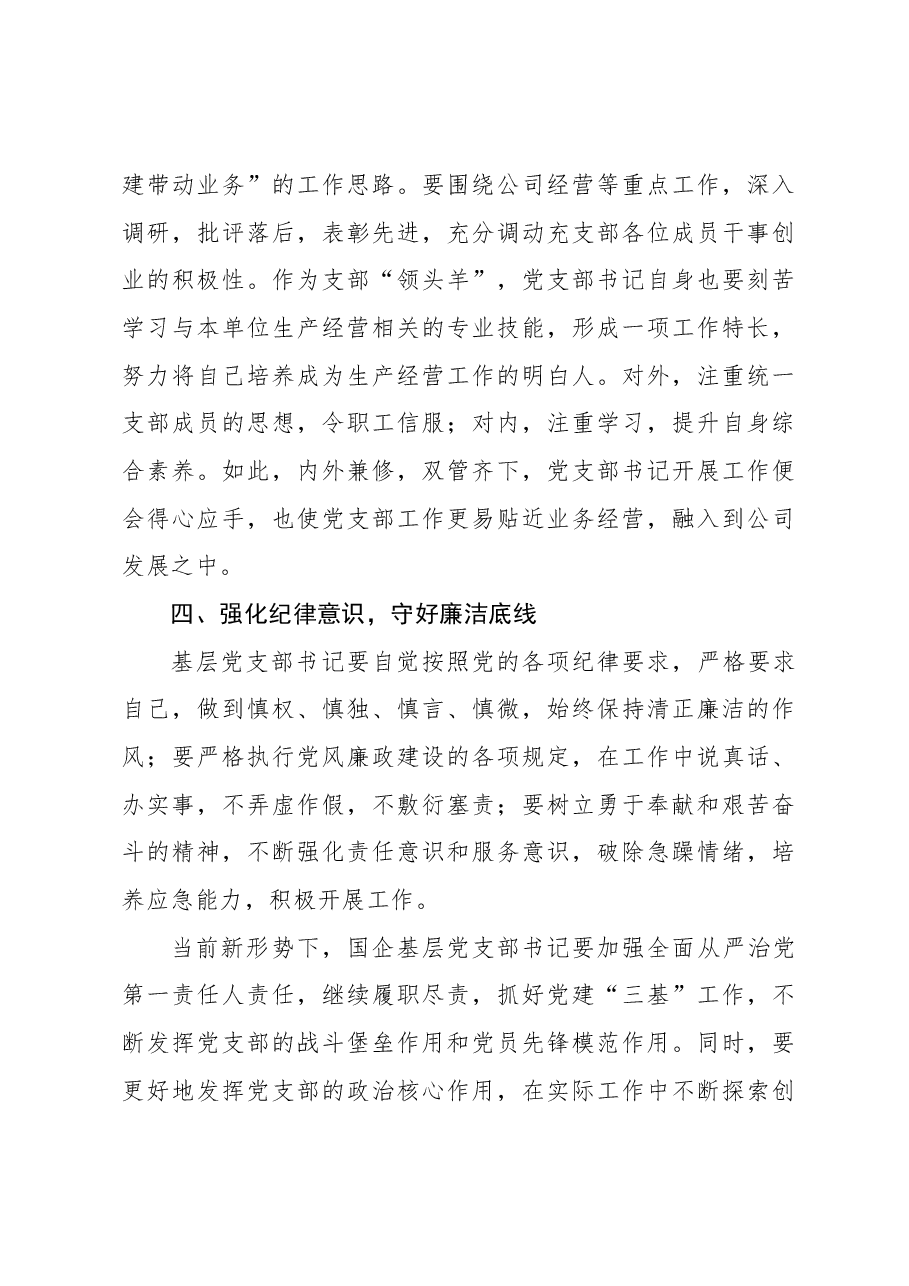 关于国企基层党支部书记应如何履职尽责的思考(集团公司).docx,第4页预览