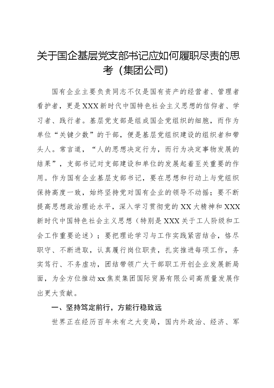 关于国企基层党支部书记应如何履职尽责的思考(集团公司).docx,第1页预览