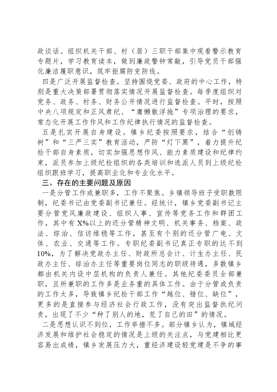 如何发挥乡镇纪委的监督作用的调研报告.docx,第2页预览