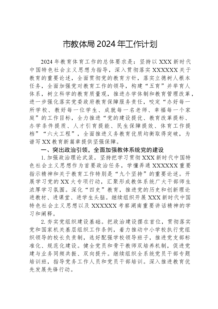 市教体局2024年工作计划.docx,第1页预览