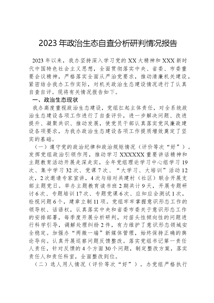 2023年政治生态自查分析研判情况报告.docx，第1页预览