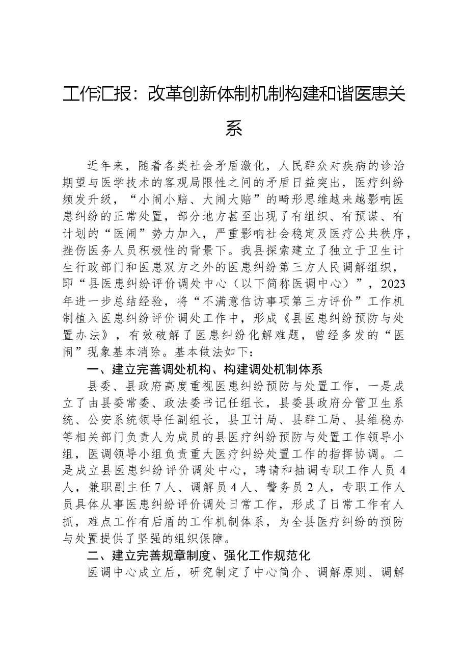 工作汇报：改革创新体制机制，构建和谐医患关系.docx，第1页预览