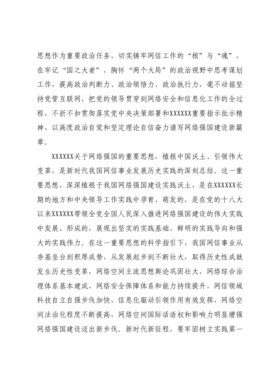 在2024年网信办理论学习中心组第一次集体学习研讨会上的交流发言.docx,第3页预览