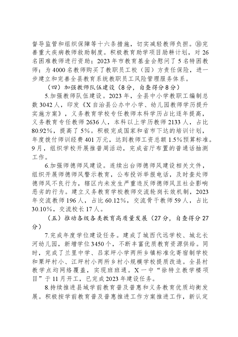 县2023年度县级人民政府履行教育职责自评报告.docx,第4页预览