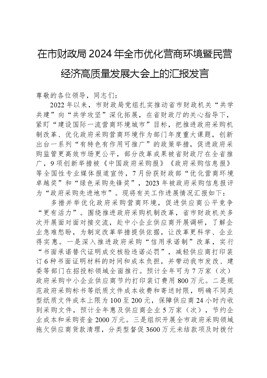 在市财政局2024年全市优化营商环境暨民营经济高质量发展大会上的汇报发言.docx,第1页预览