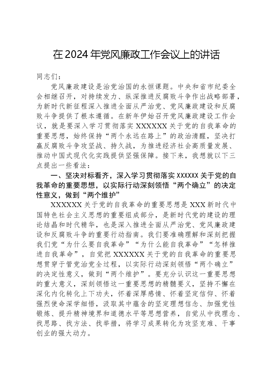 在2024年党风廉政工作会议上的讲话.docx,第1页预览