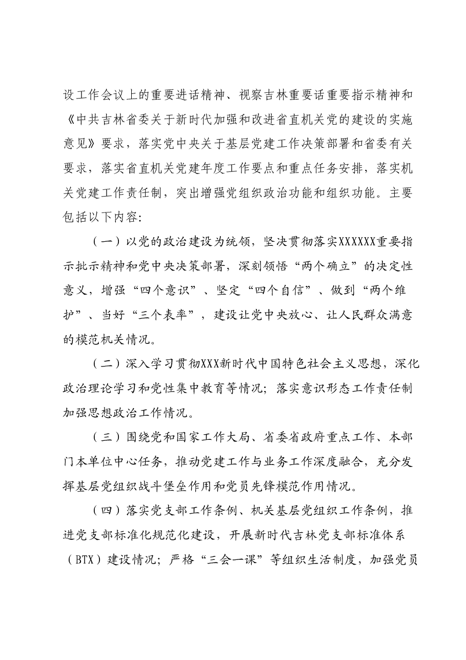 2024XX局各级党组织书记抓基层党建工作述职评议考核方案(新修订).docx,第3页预览