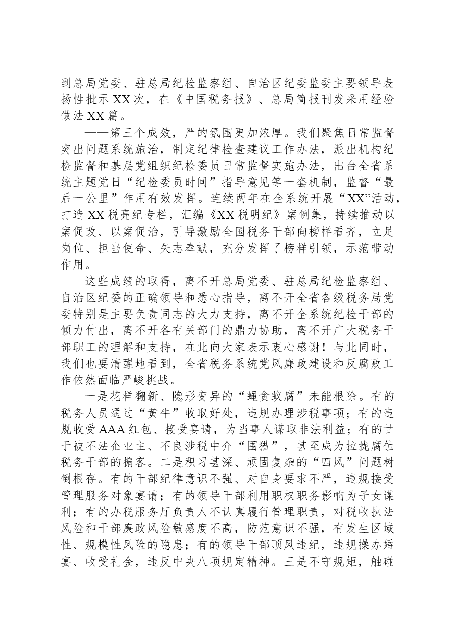 税务局纪检组组长在2024年全面从严治党会上的讲话.docx,第2页预览