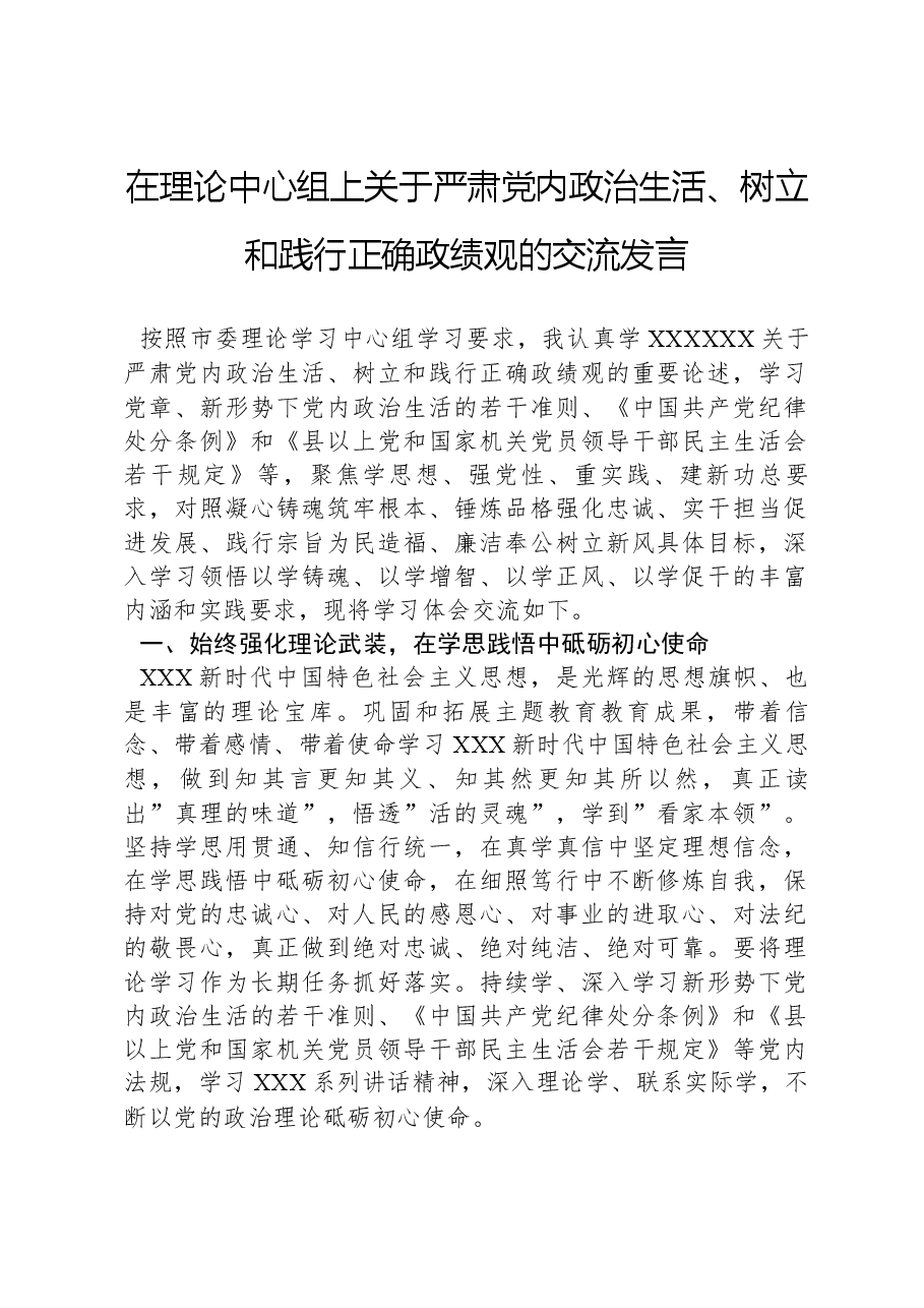 在理论中心组上关于严肃党内政治生活、树立和践行正确政绩观的交流发言.docx,第1页预览