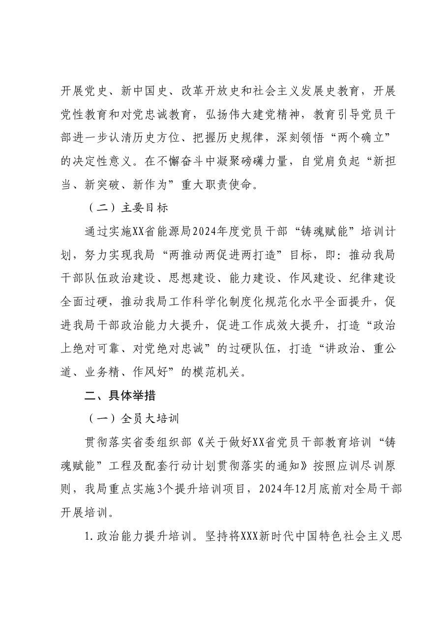 xx局2024年度党员干部 “铸魂赋能”培训方案.docx,第2页预览