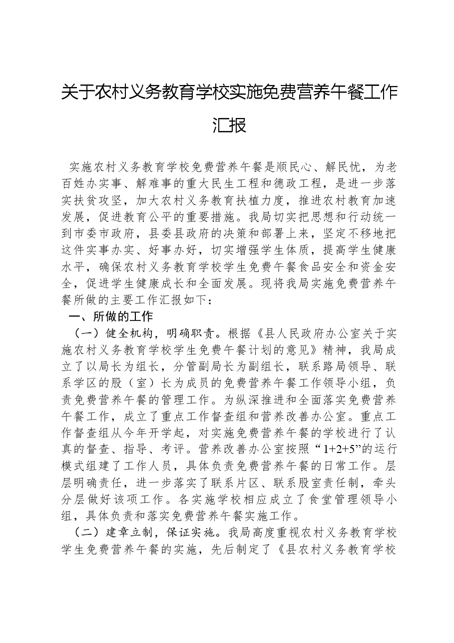 关于农村义务教育学校实施免费营养午餐工作汇报.docx,第1页预览