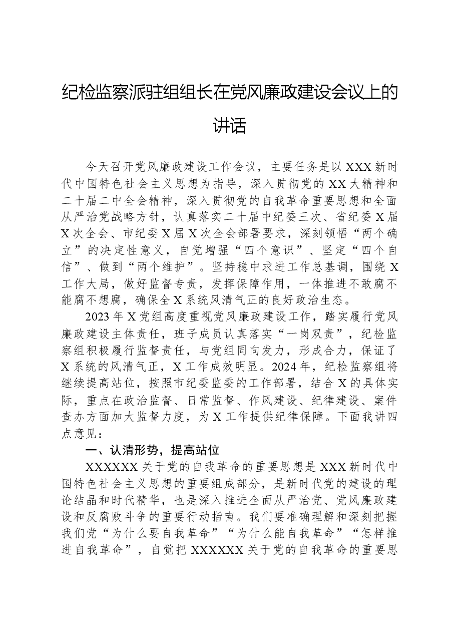 纪检监察派驻组组长在党风廉政建设会议上的讲话.docx,第1页预览