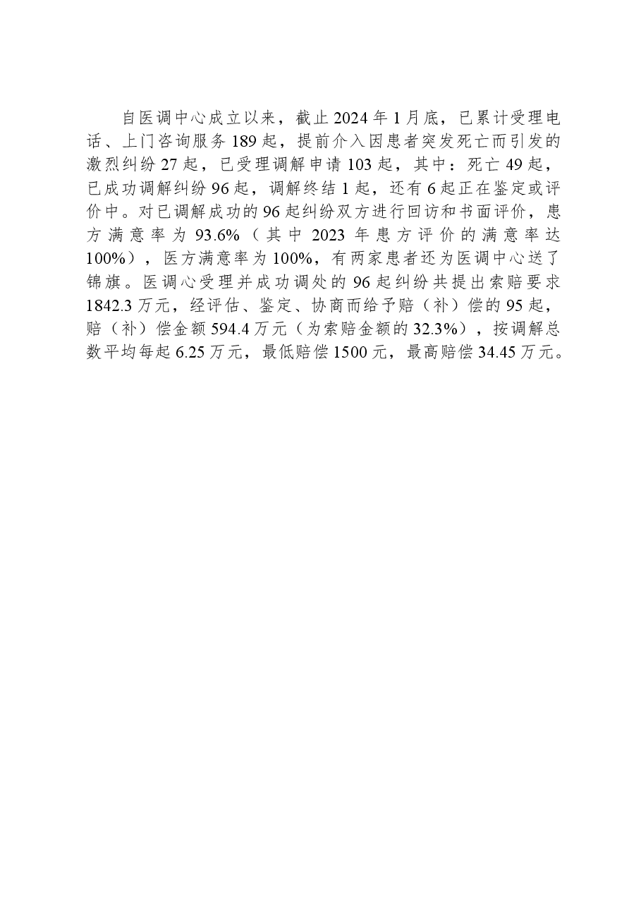工作汇报：改革创新体制机制，构建和谐医患关系.docx，第4页预览