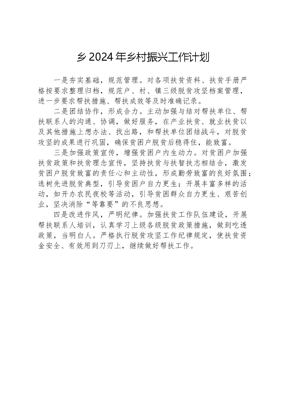 乡2024年乡村振兴工作计划.docx,第1页预览