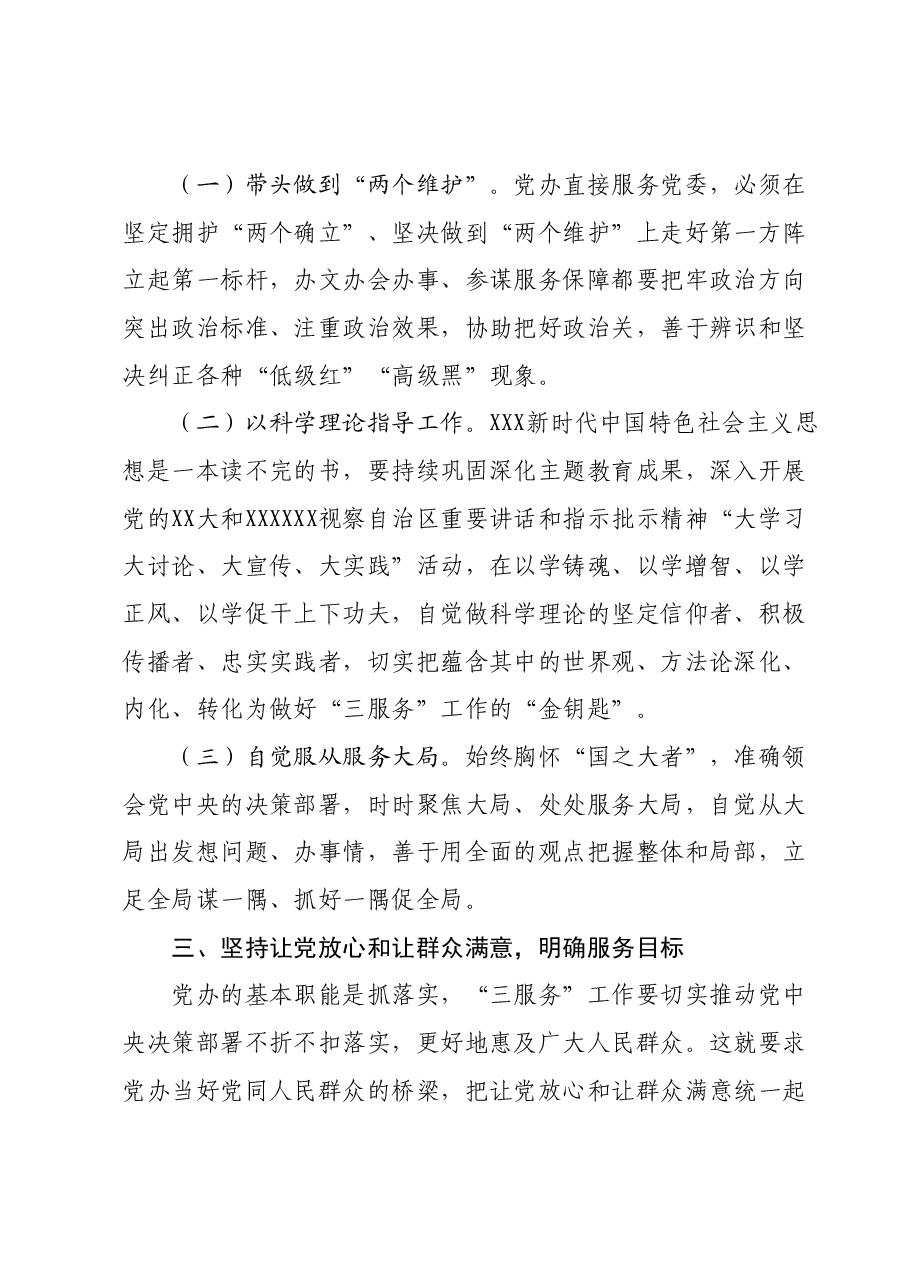 在2024年市委办公室党支部第一次集体学习研讨会上的讲话.docx,第3页预览