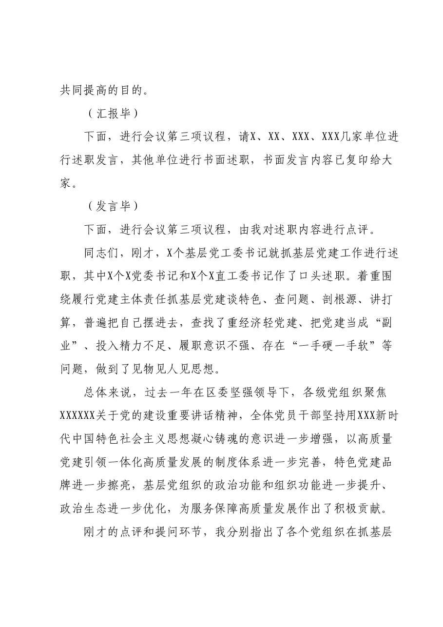 基层党组织书记抓党建工作述职评议主持词.docx，第3页预览