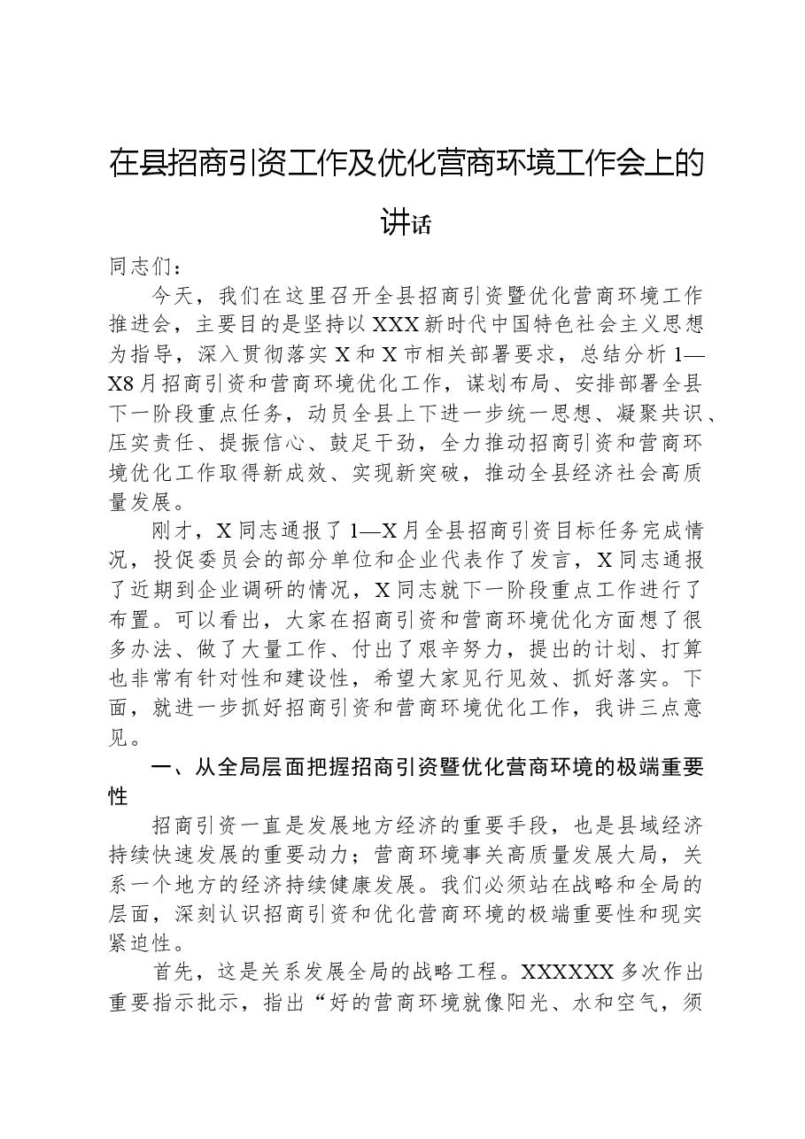 在县招商引资工作及优化营商环境工作会上的讲话.docx,第1页预览