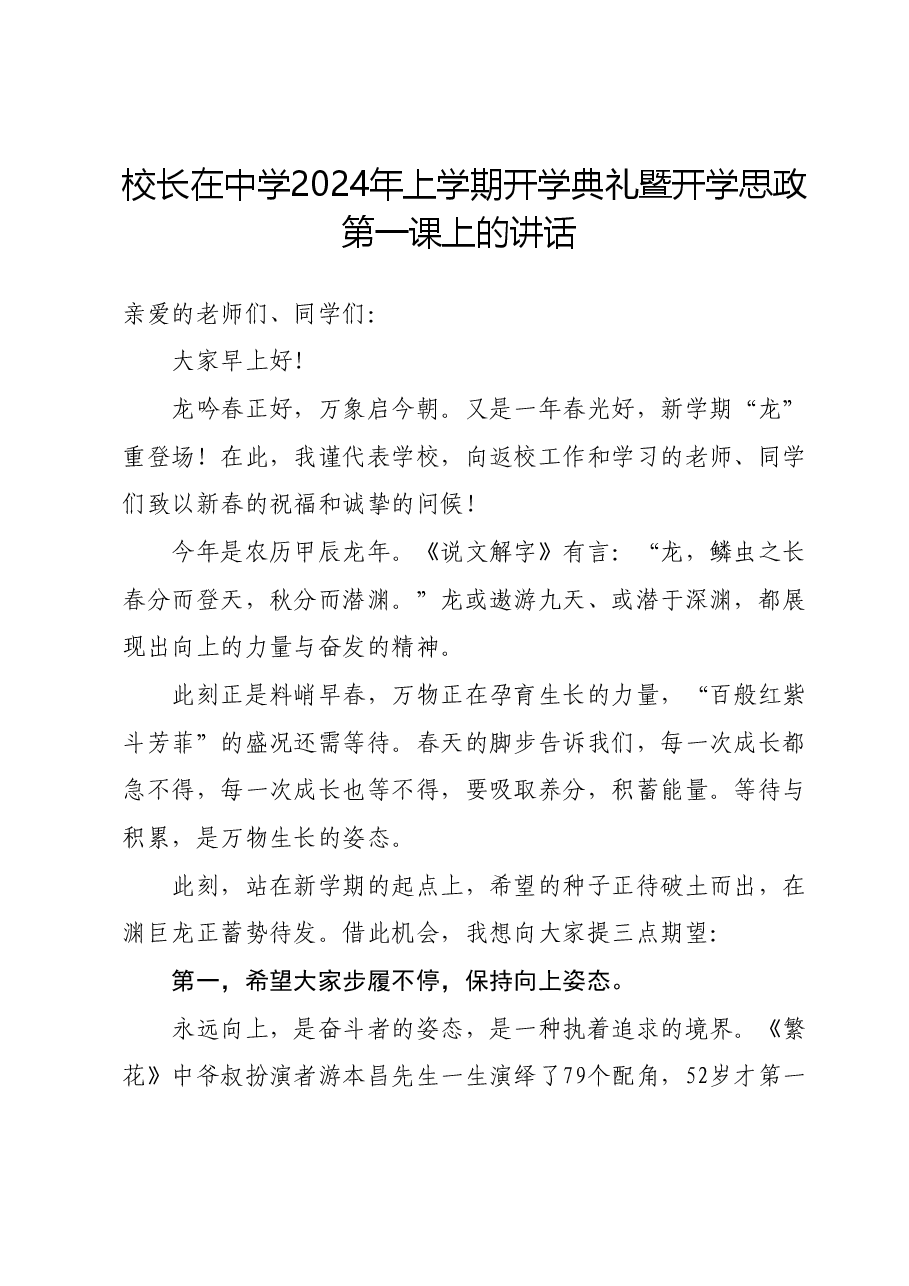 校长在中学2024年上学期开学典礼暨开学思政第一课上的讲话.docx,第1页预览