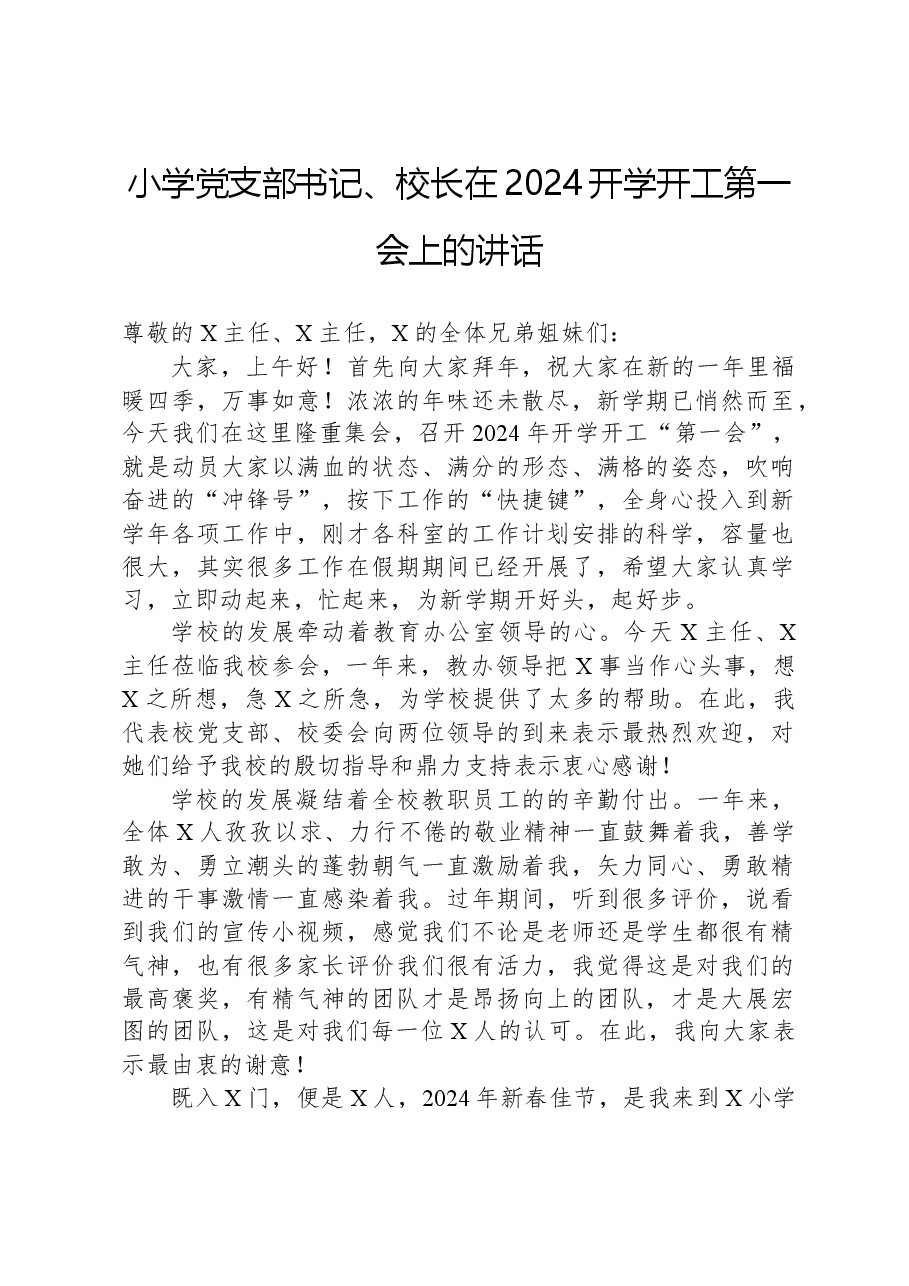 小学党支部书记、校长在2024开学开工第一会上的讲话.docx,第1页预览