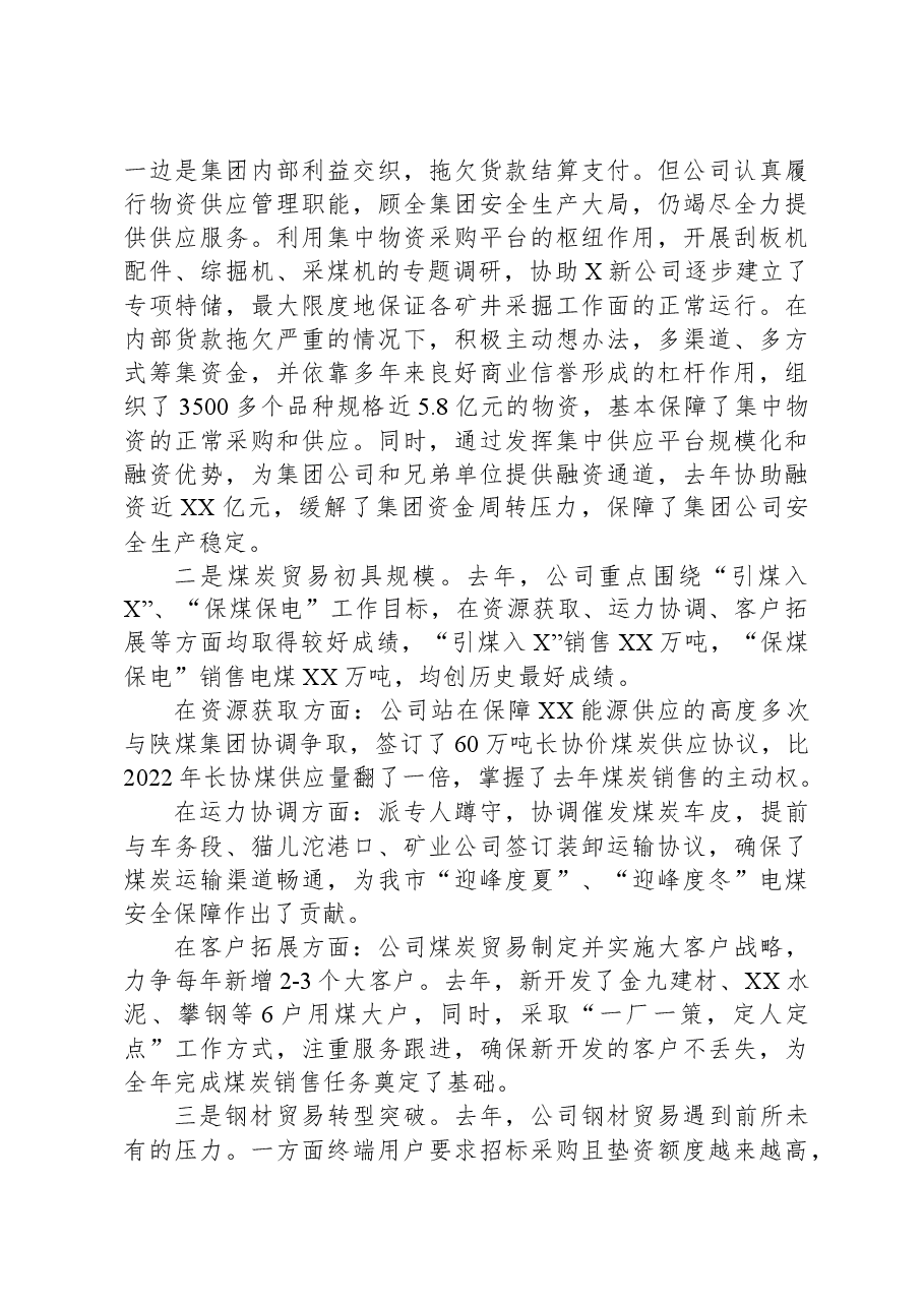 某国有公司2024年工作会行政工作报告.docx,第3页预览