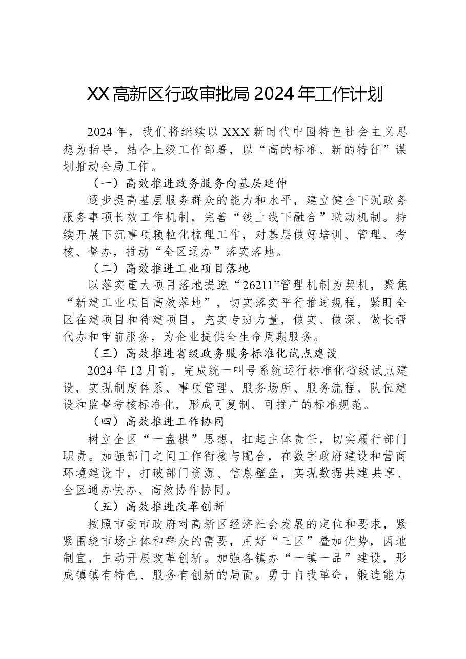 XX高新区行政审批局2024年工作计划.docx，第1页预览
