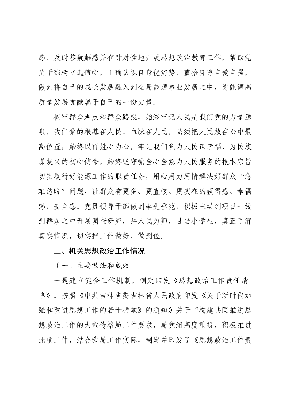 2024年xx局党员干部思想动态和机关思想政治工作情况报告.docx,第4页预览