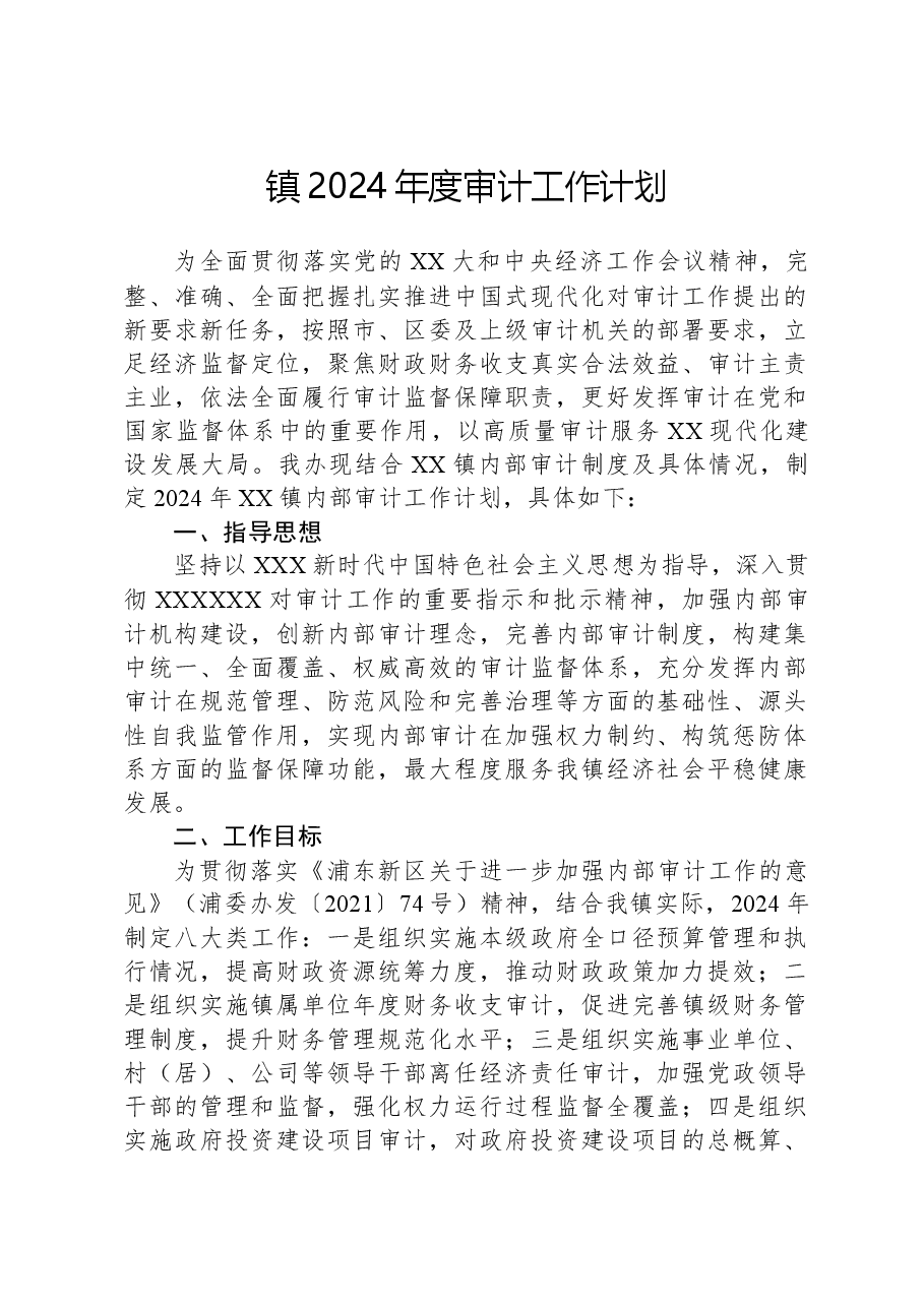 镇2024年度审计工作计划.docx,第1页预览