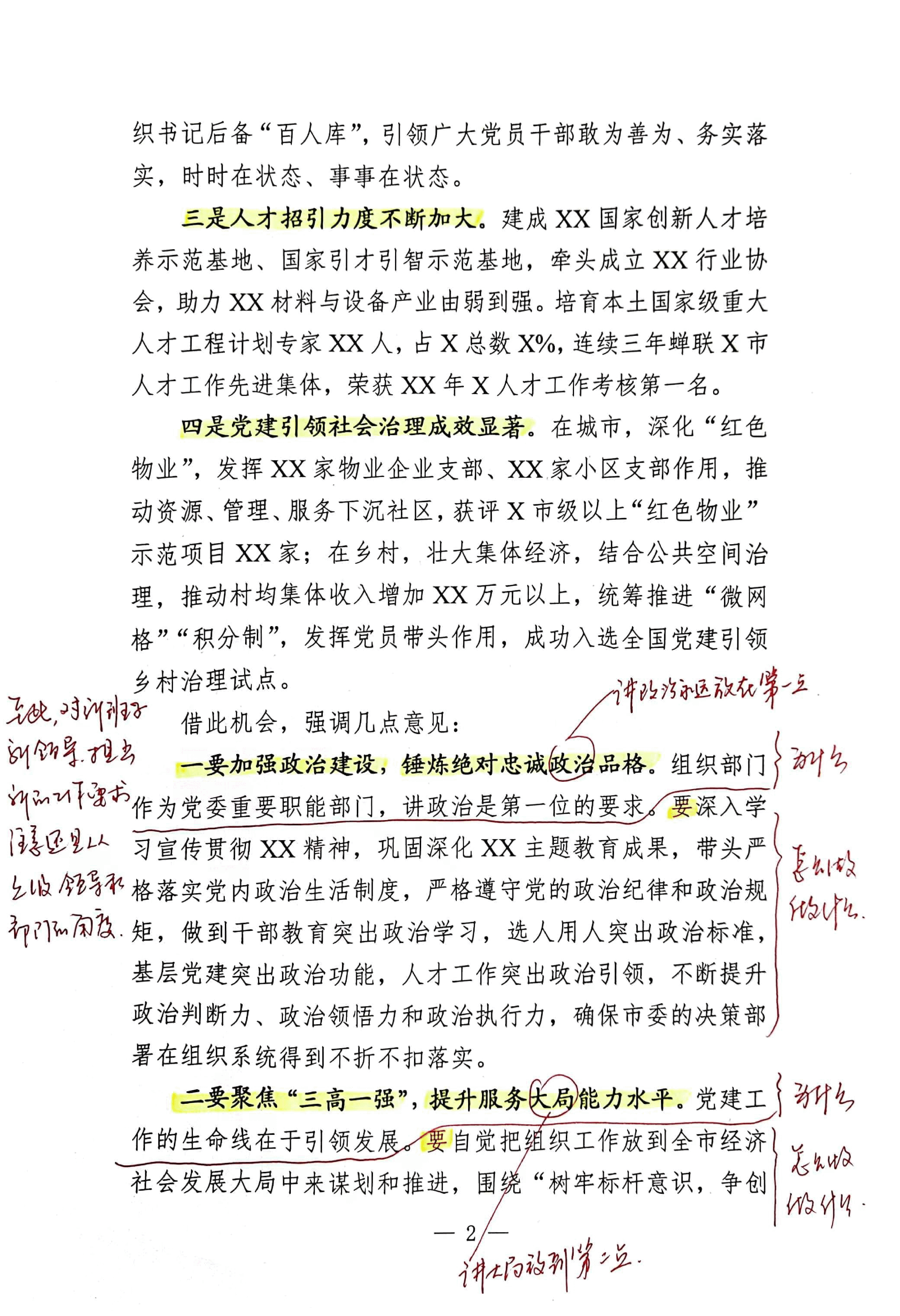 【解析】在市委组织部干部会议上的讲话.pdf,第2页预览