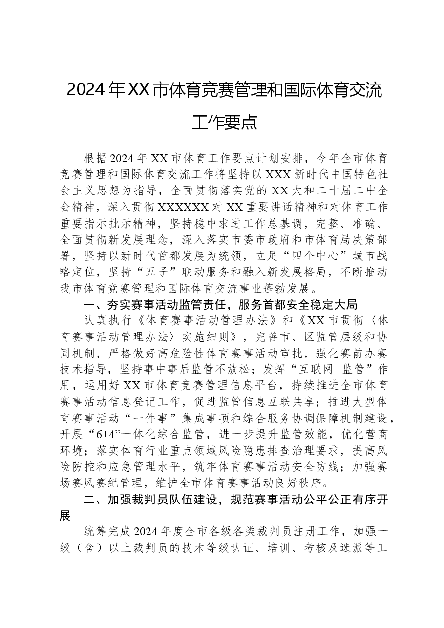 2024年XX市体育竞赛管理和国际体育交流工作要点.docx,第1页预览