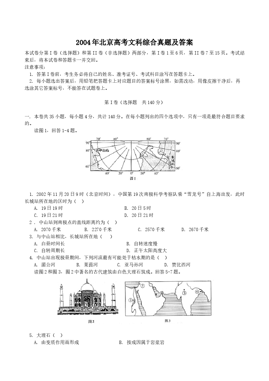 2004年北京高考文科综合真题及答案.doc,第1页预览