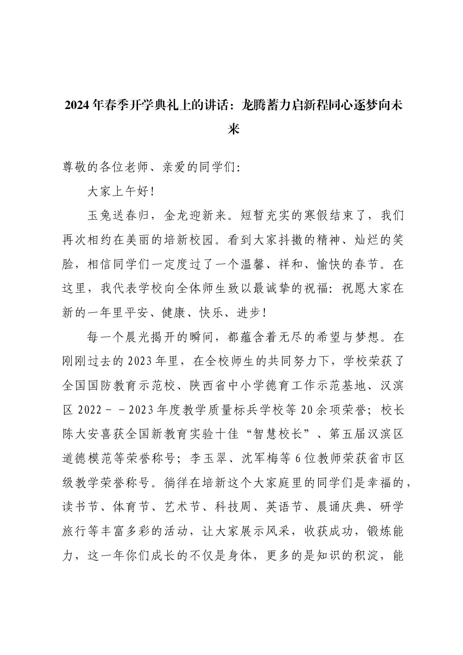 (18篇)校长在2024年春季开学典礼上的讲话汇编.docx,第3页预览