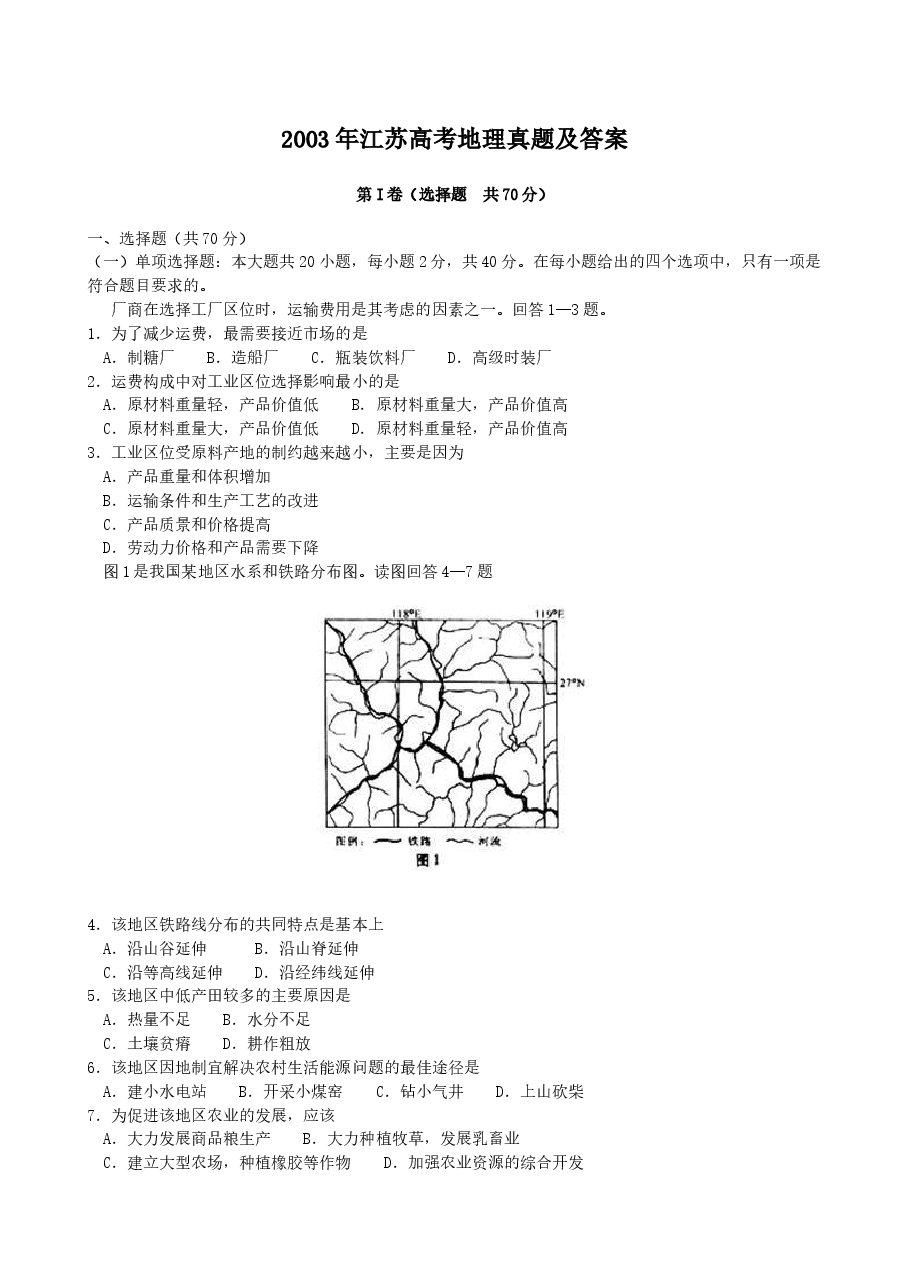 2003年江苏高考地理真题及答案.doc,第1页预览