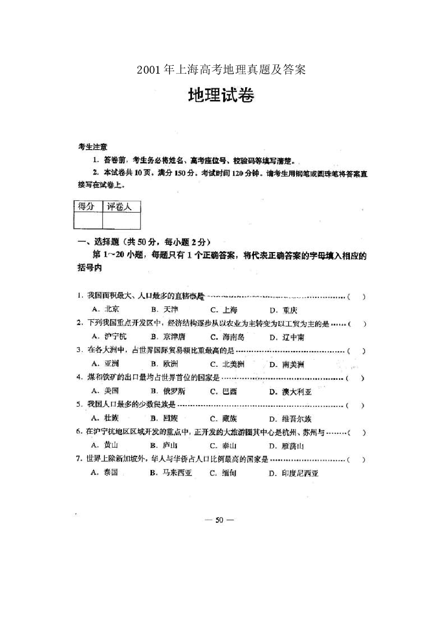 2001年上海高考地理真题及答案(图片版).doc,第1页预览