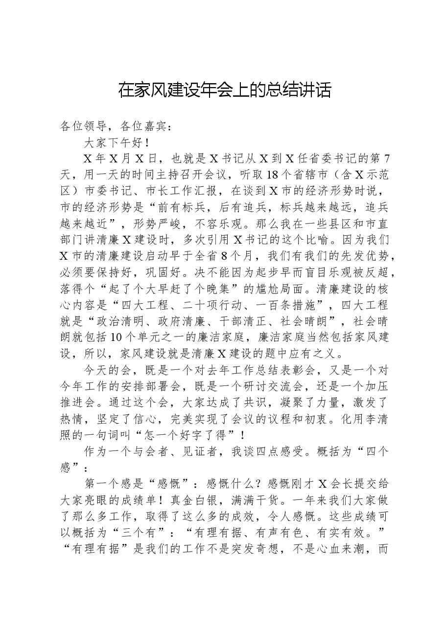 在家风建设年会上的总结讲话.docx,第1页预览