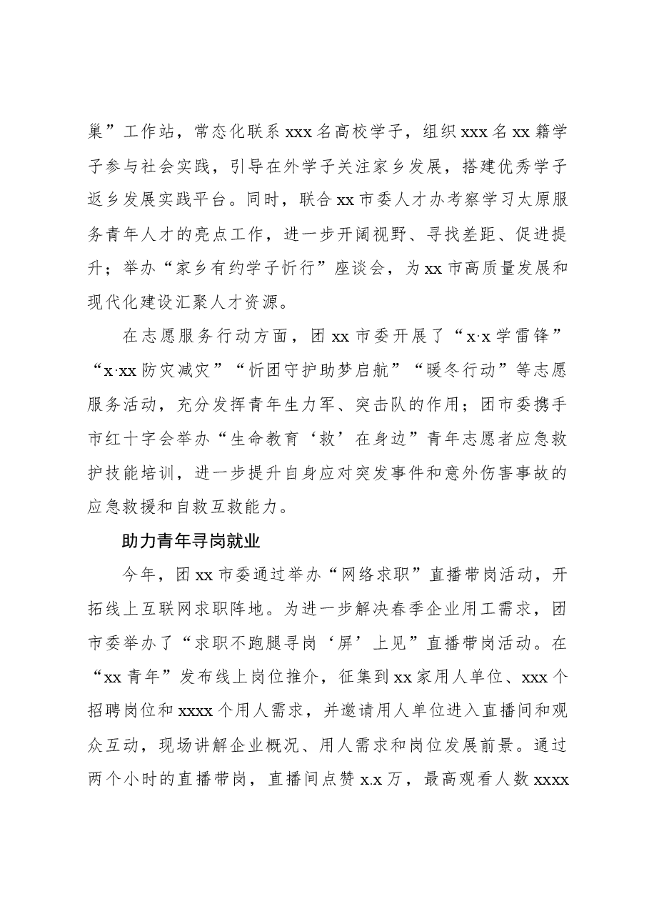 共青团xx市委履职尽责工作报告.docx,第3页预览