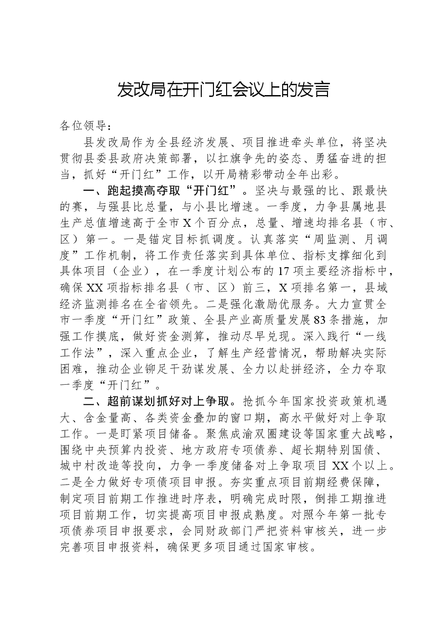 发改局在开门红会议上的发言.docx,第1页预览
