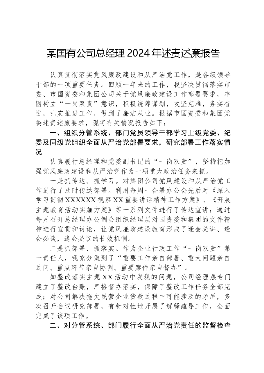 某国有公司总经理2024年述责述廉报告.docx,第1页预览