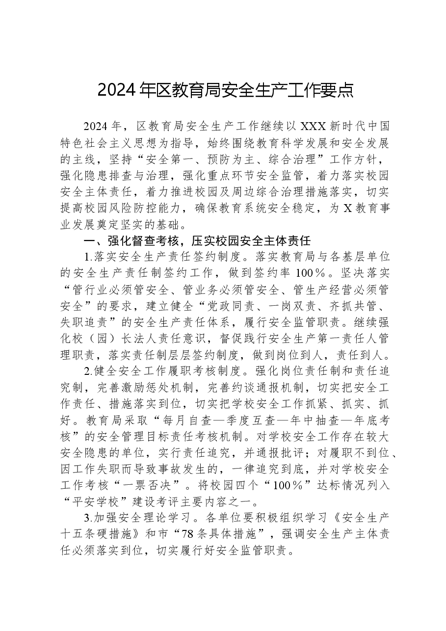 2024年区教育局安全生产工作要点.docx,第1页预览