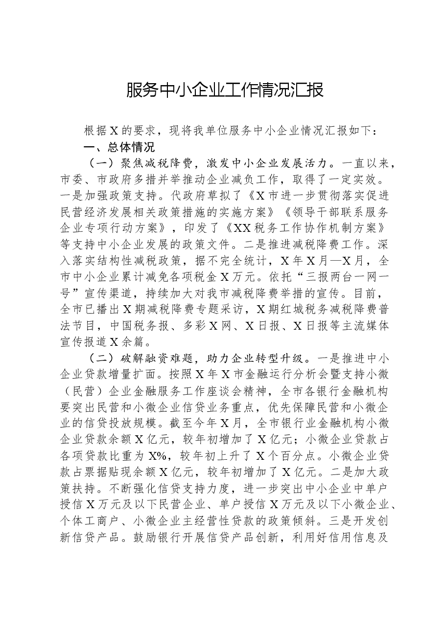 服务中小企业工作情况汇报.docx,第1页预览