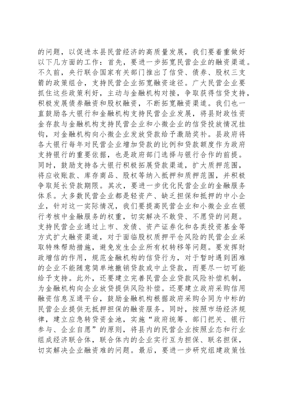 在全县2024年民营经济发展大会上的讲话.docx,第4页预览