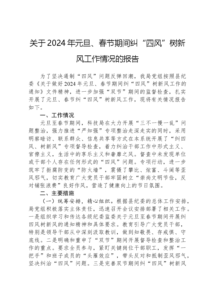 关于2024年元旦、春节期间纠“四风”树新风工作情况的报告.docx,第1页预览