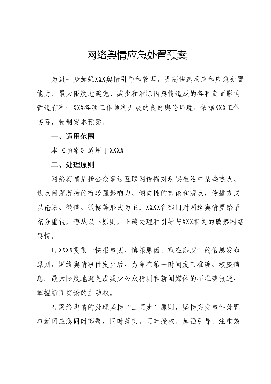 网络舆情应急处置预案.docx,第1页预览