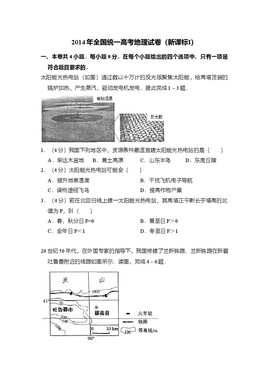 2014年全国统一高考地理试卷(新课标ⅰ)(原卷版)(1).doc,第1页预览