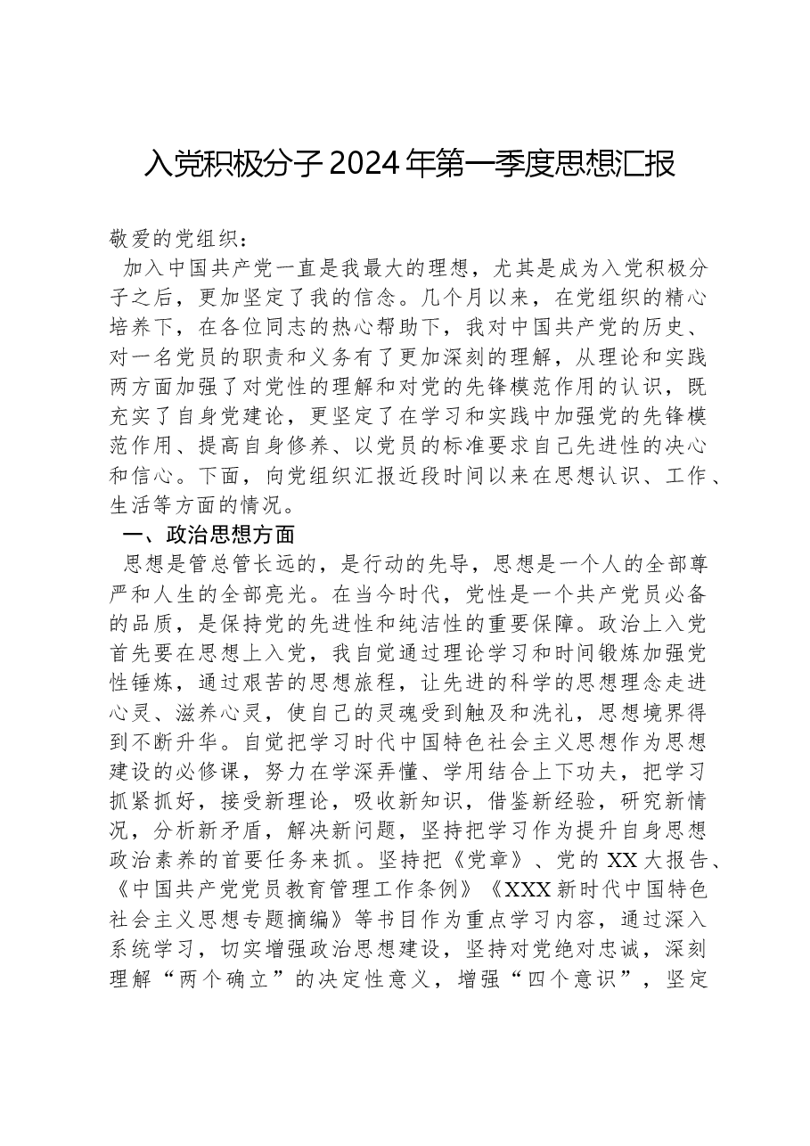 入党积极分子2024年第一季度思想汇报.docx,第1页预览