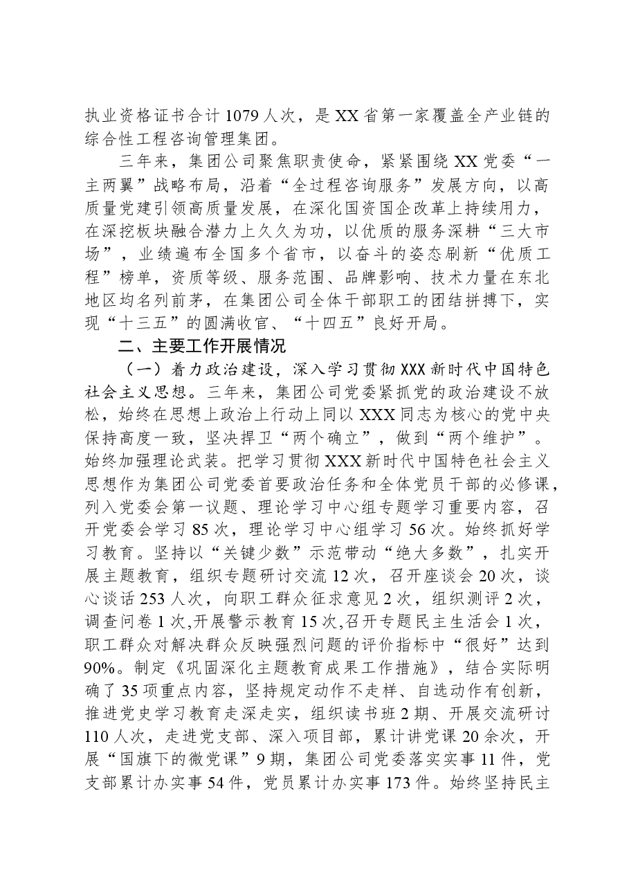 工程咨询管理集团党委工作报告.docx，第2页预览
