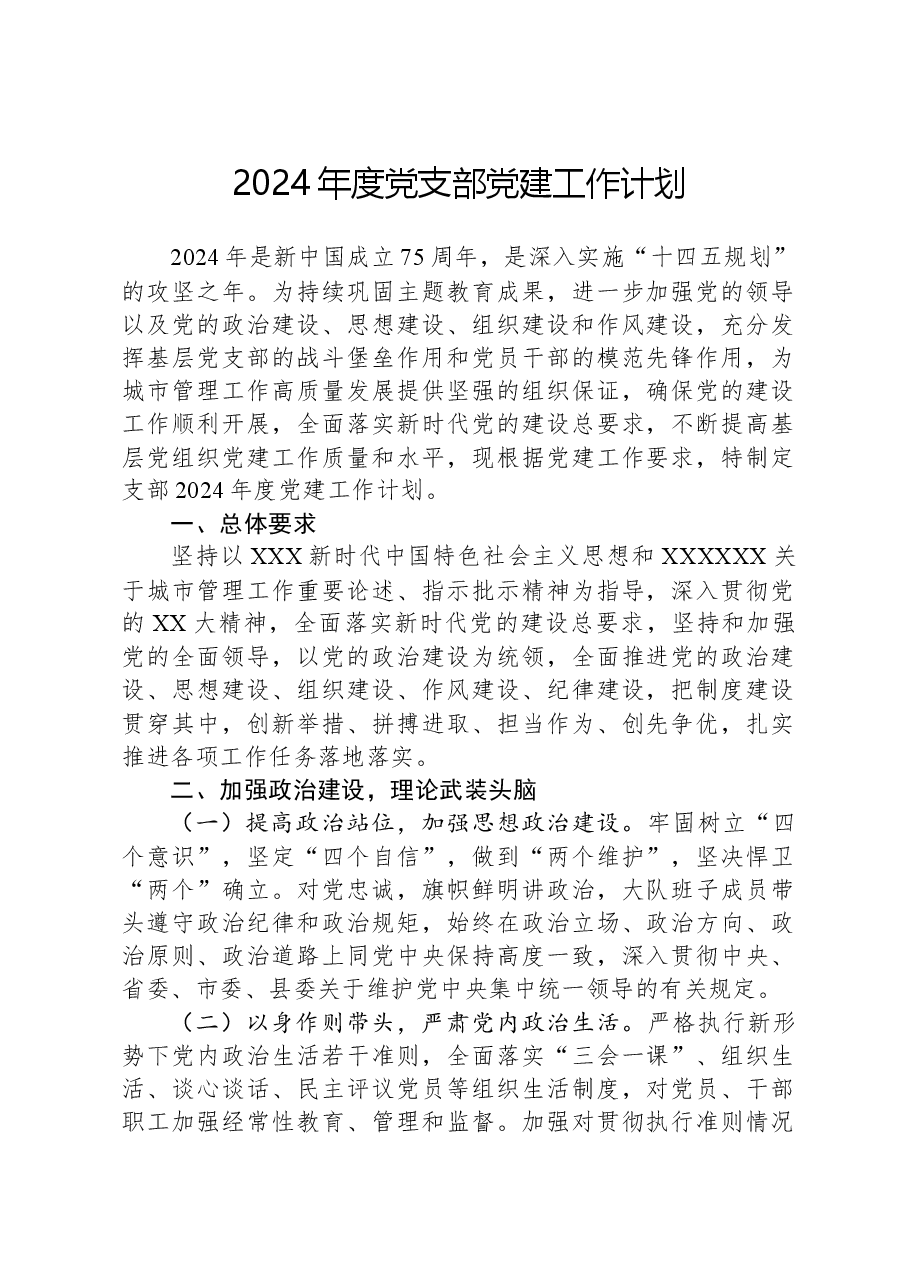 2024年度党支部党建工作计划.docx,第1页预览