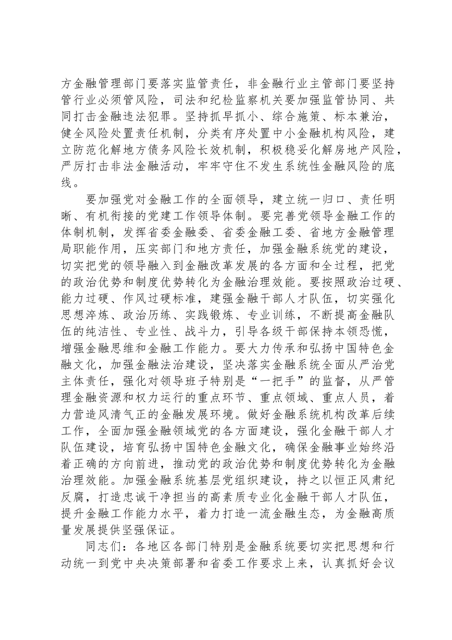 2024年省领导在金融工作会议上的讲话.docx,第4页预览